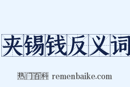 夹锡钱反义词是什么意思的图片